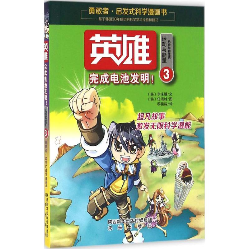 英雄3完成电池发明 (韩)李洙镰,(韩)任海峰 著;黎佳淼 译 著作 益智游戏/立体翻翻书/玩具书少儿 新华书店正版图书籍 未来出版社