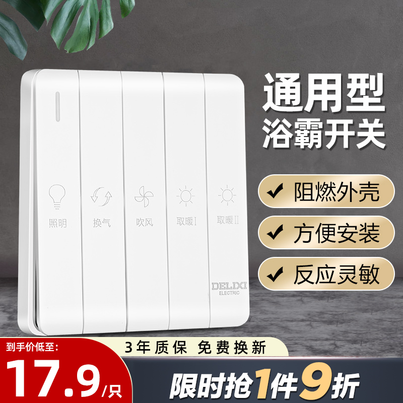 德力西浴霸开关四开五开 通用 家用三开卫生间浴室暖气开关面板