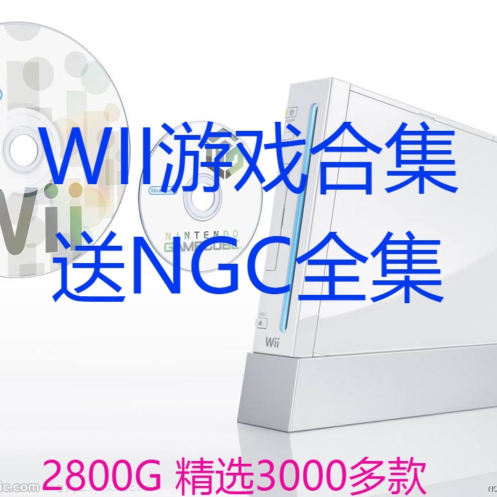 Wii游戏豪华合集pc电脑游戏will模拟器游戏WBFS格式附模拟器+教程