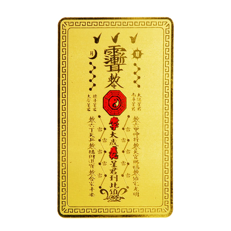 慈风阁开光2020庚子鼠年化太岁金卡护身符平安卡兔马羊鸡锦囊本命