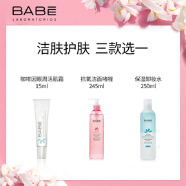 Babe爆款任选眼周活肌霜15ml/抗氧洁肤ㄠ245ml/保湿卸妆水250ml