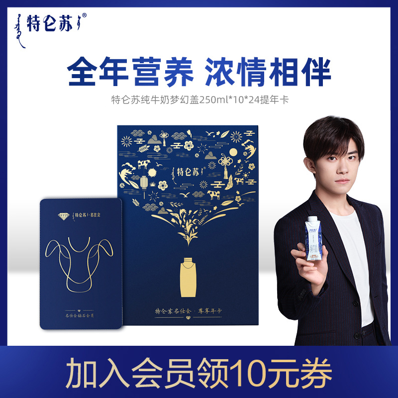 特仑苏纯牛奶梦幻盖250ml*10包*2提*12次年卡送礼星选【礼券】|ruв категории кофе/хлопья/напиток, 咖啡/麦片/冲饮提货券, 乳饮礼品卡 - от Buy2taobao.com для оказания профессиональной услуги покупки агента Taobao