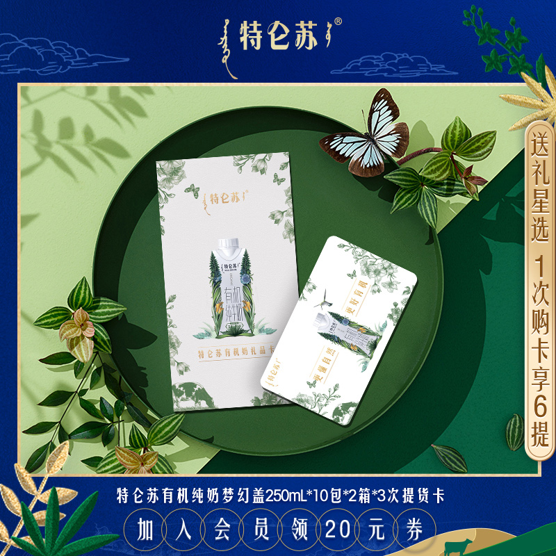 特仑苏有机纯牛奶250ml*10包*2提*3次卡送礼【礼券】|ruв категории кофе/хлопья/напиток, 咖啡/麦片/冲饮提货券, 乳饮礼品卡 - от Buy2taobao.com для оказания профессиональной услуги покупки агента Taobao