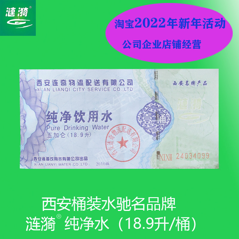 涟漪桶装水票5加仑18.9升纯净水票矿物质水票西安驰名品牌包邮