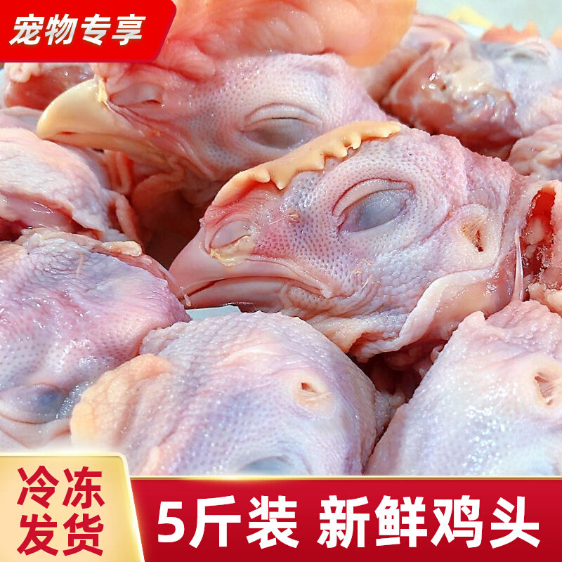 5斤新鲜冷冻鸡头生鸡冠鸡老壳鸡脑袋正规检疫非清真食品鸡肉分割