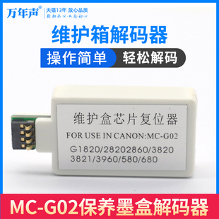 万年声适用佳能G1820 G2820 G3820 G2860 G580 G680 G2160 MC-G02保养墨盒芯片解码器 废墨仓维护箱复位器