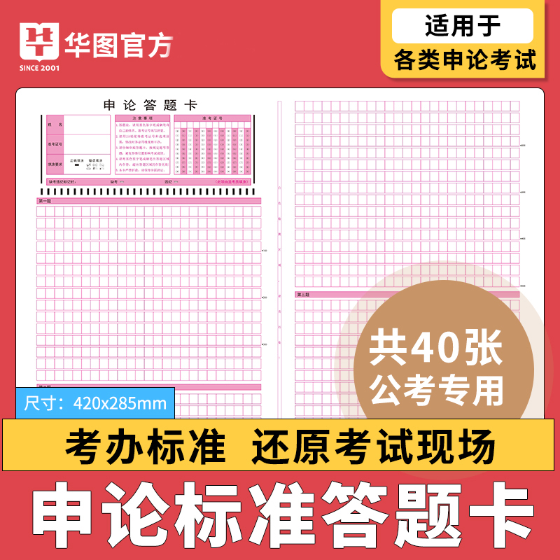 华图 申论标准答题纸40张160页临摹纸国考省考联考申论专用稿纸本25格a3申论答题卡纸本稿纸作文方格子纸本2025国家公务员考试用书