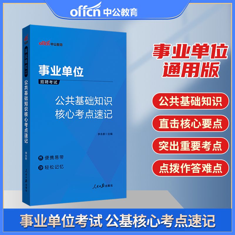 中公2024年事业编考试资料教材  公共基础知识核心考点速记 事业编公基核心考点速记口诀 公基小册子 公共基础知识高分笔记知识点