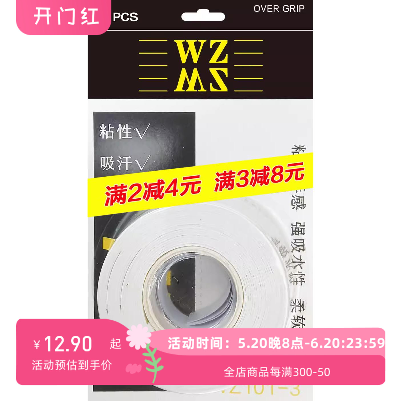 伍洲体育定制手胶WZ101-3一卡三条羽毛球手胶防滑耐磨透气