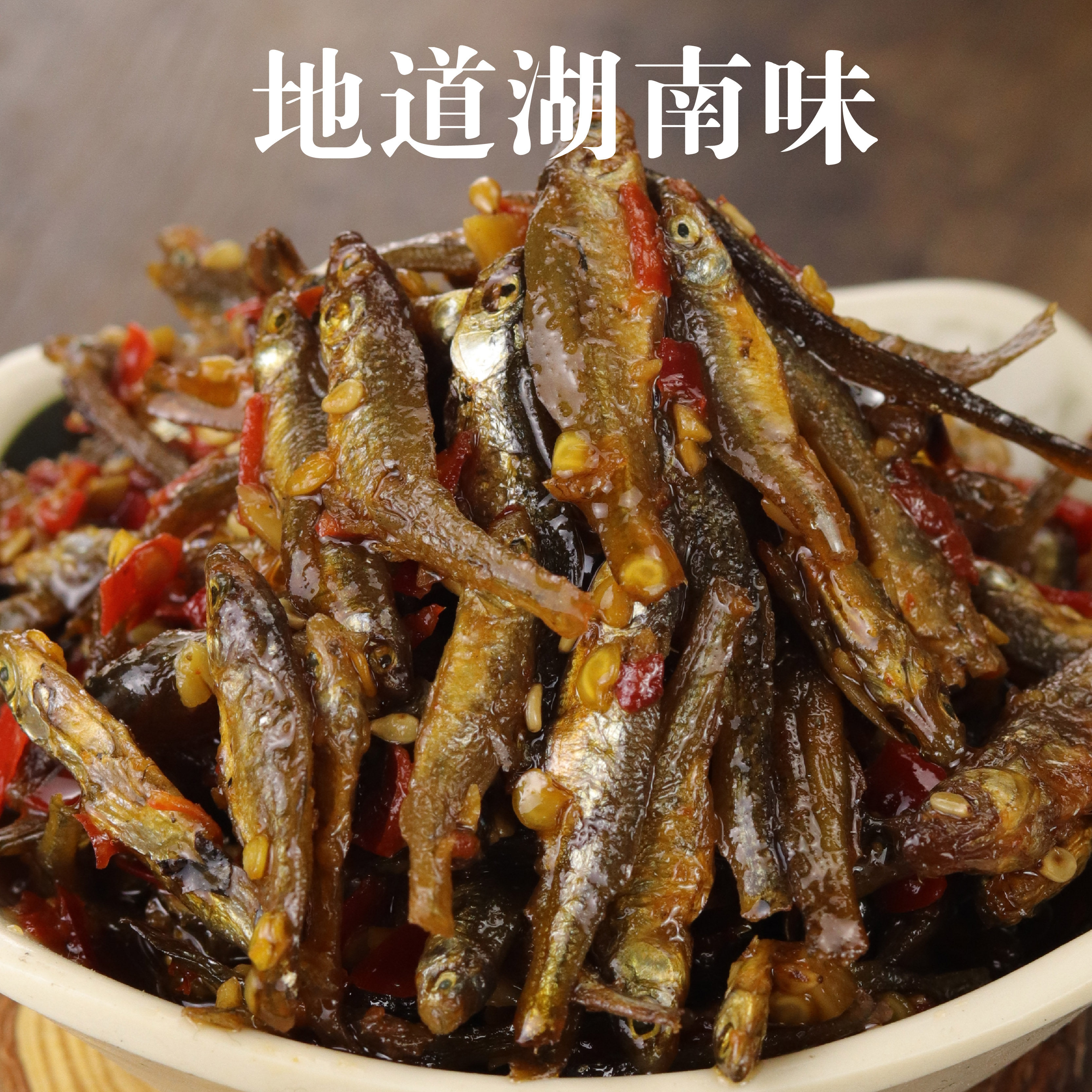 湖南特产农家柴火鱼香辣小鱼仔火焙鱼280g瓶装零食熟食开胃下饭菜