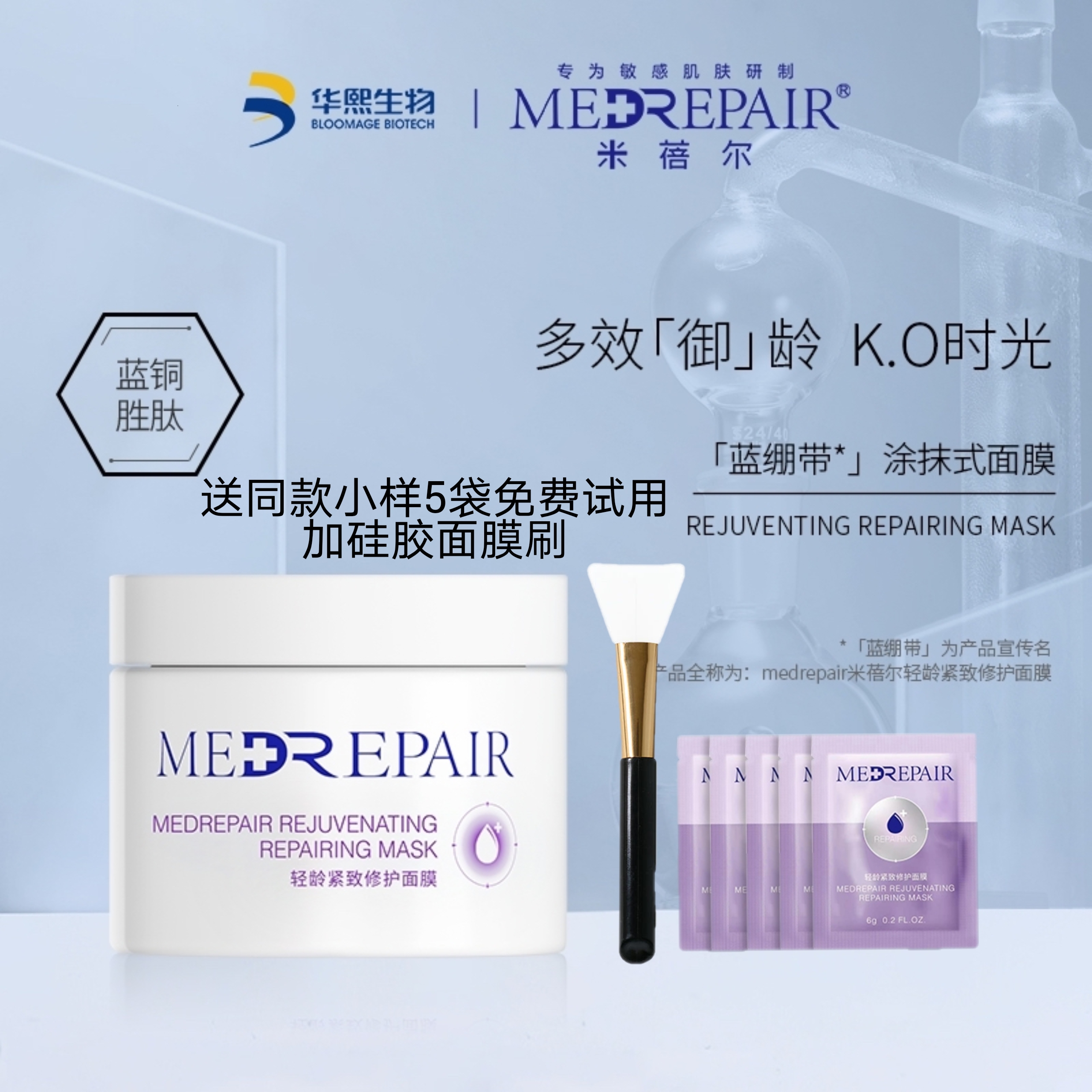 华熙生物米蓓尔蓝绷带涂抹面膜轻龄紧致修护补水抗初老舒缓泥膜