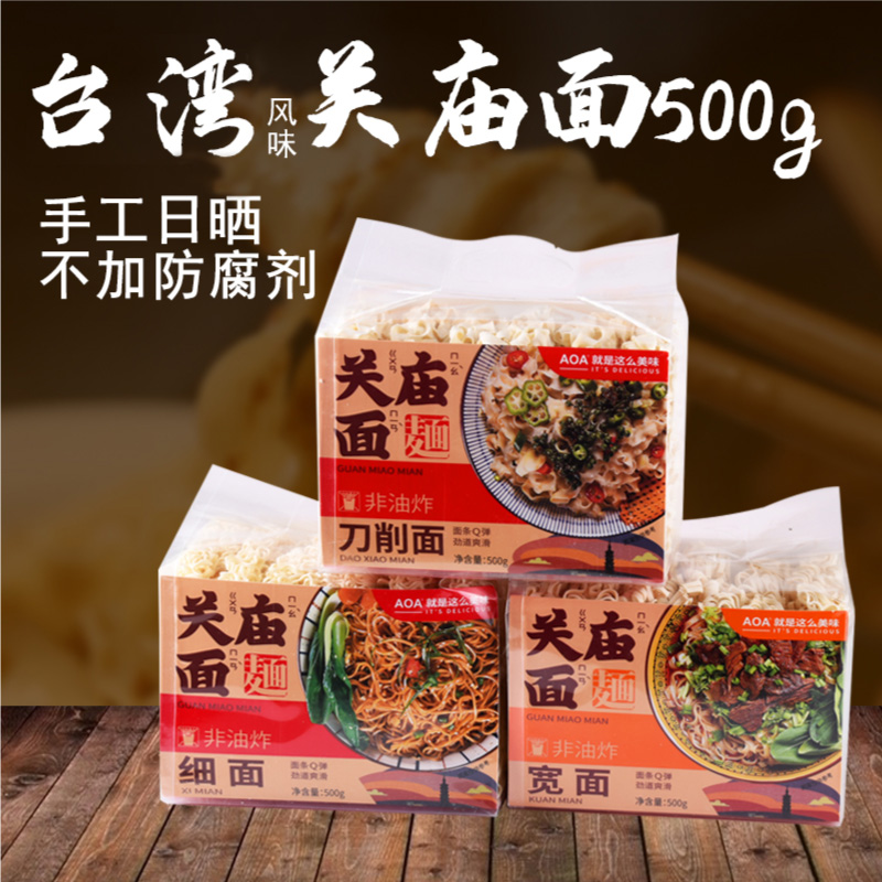 AOA关庙面刀削面500g袋装速食细面条非油炸台湾风味宽面素面