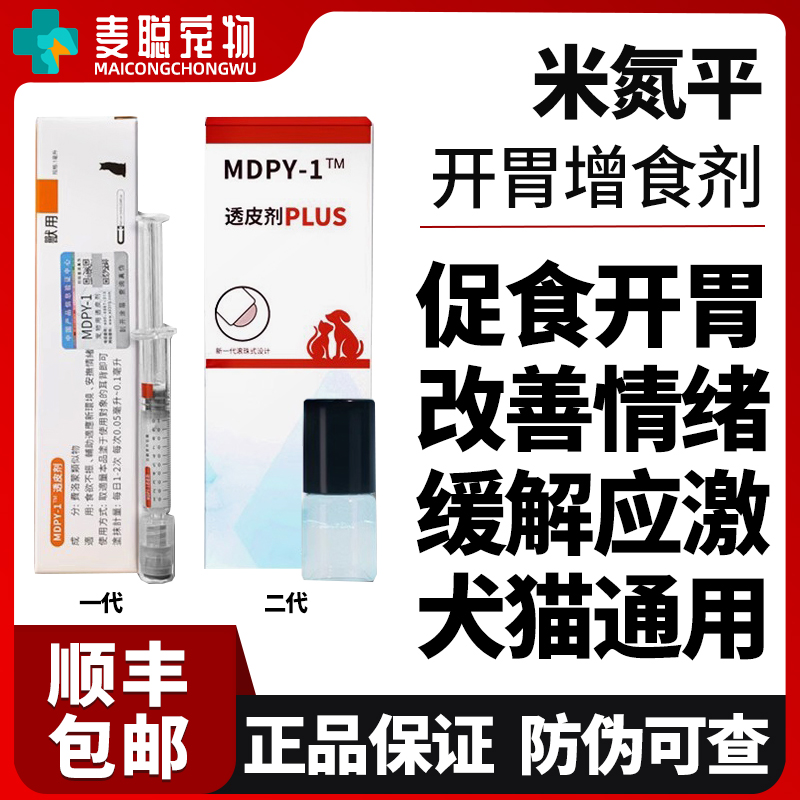 米氮平宠物透皮膏透皮剂犬猫应激绝食挑食不吃饭促进食欲开胃