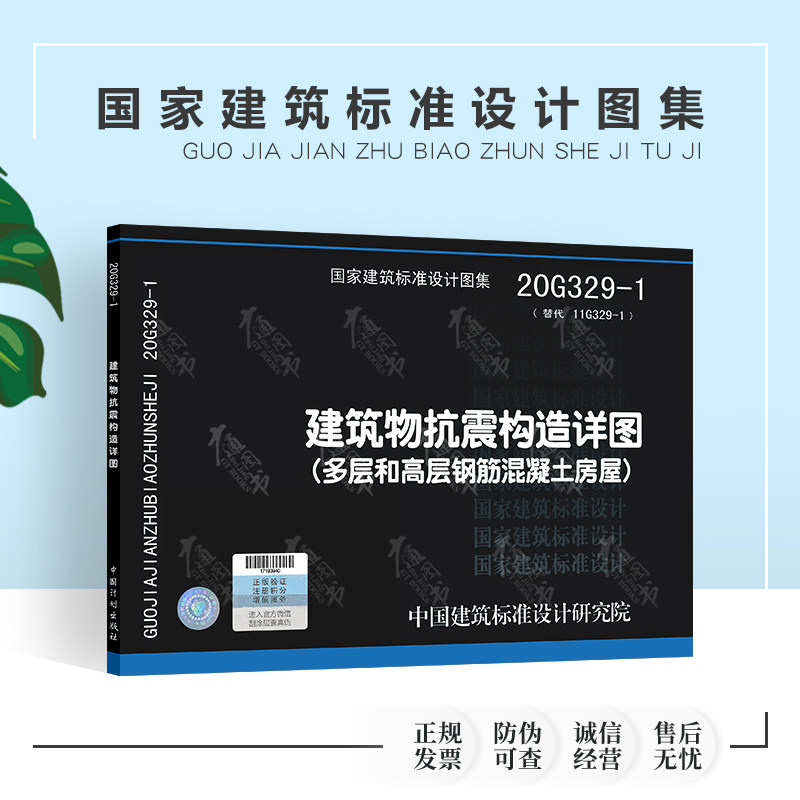 正版国标图集20g3291建筑物抗震构造详图多层和高层钢筋混凝土房屋