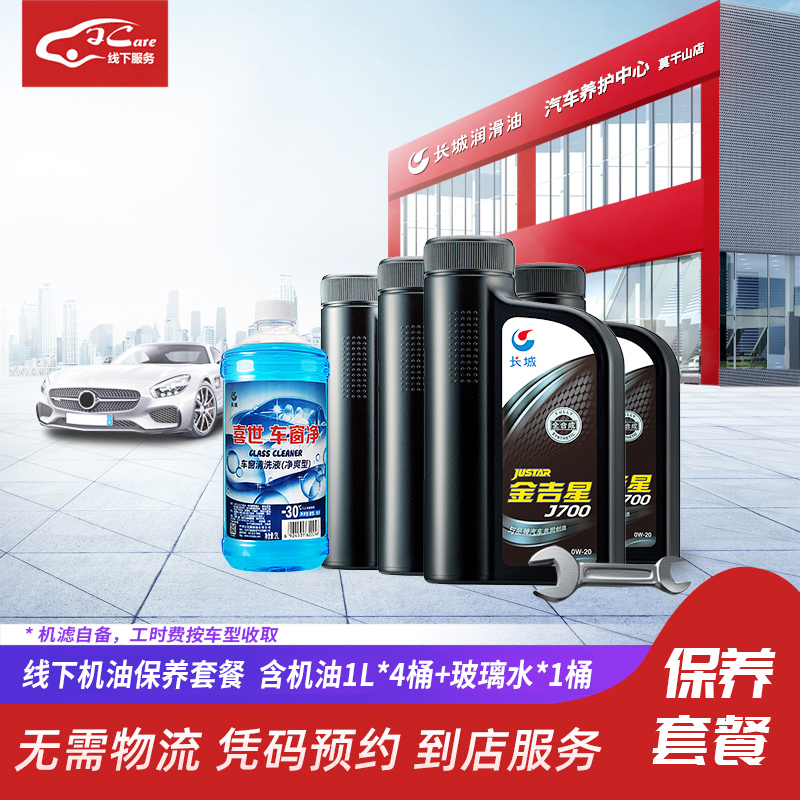 线下换油套餐J700 0W20机油1L*4桶+玻璃水*1桶(莫干山路店)在类目 汽车/用品/配件/改装, 实体服务, 汽车保养服务套餐, 连锁保养中 - 来自Buy2taobao.com提供专业的淘宝代购服务