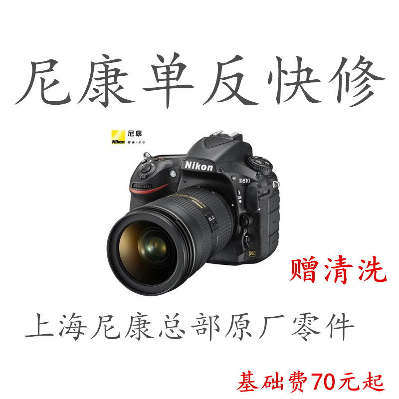 Nikon尼康D800单反镜头错误 ccd数码相机主板维修显示屏清理