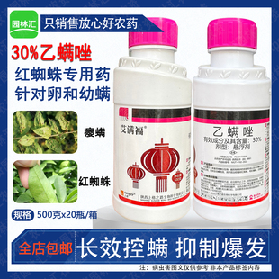 艾满福30%乙螨唑红蜘蛛专用农药柑橘花椒树枸杞杀螨剂瘿螨杀虫剂