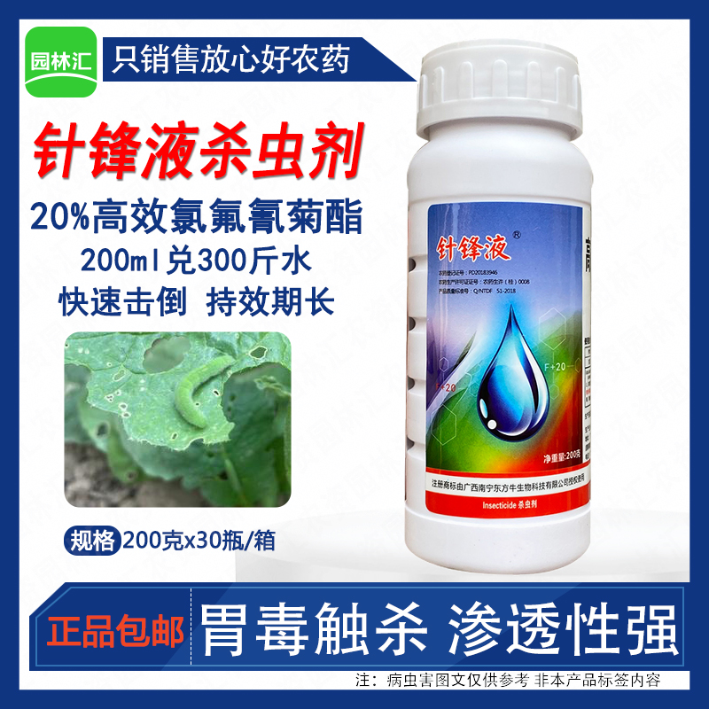 针锋液农药杀虫剂20%高效氯氟氰菊