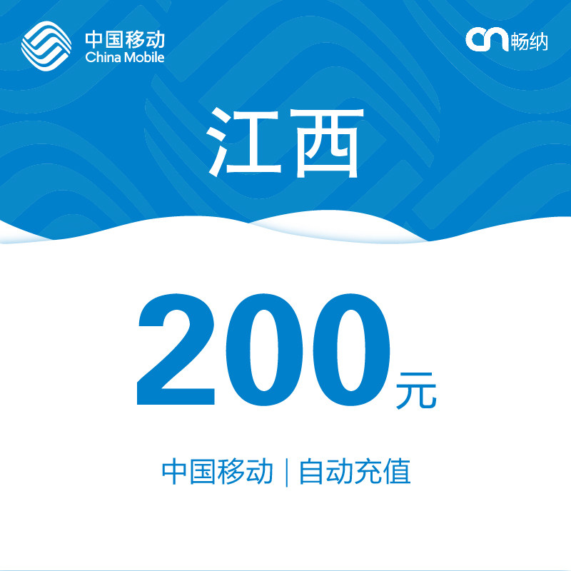 充值江西移动话费200元自动中国移动充值卡