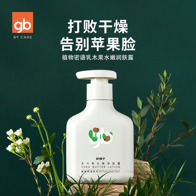 好孩子植物密语系列乳木果水嫩润肤露婴儿身体乳滋润保湿100ml