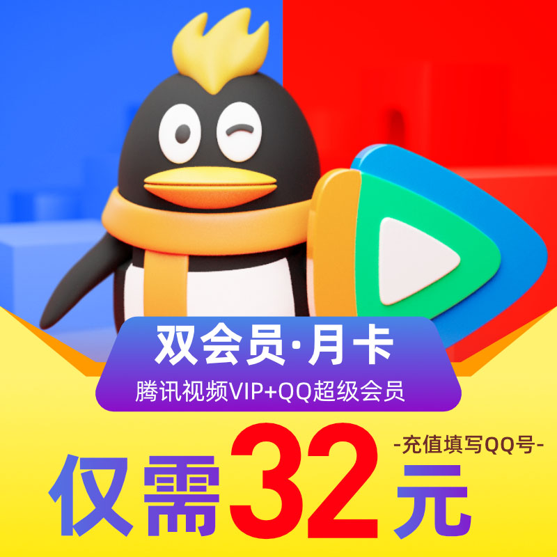騰訊視頻VIP會員+騰訊QQ超級會員SVIP1個月 組合會員雙月卡 填QQ在類目 網絡遊戲點卡, QQ及網遊點卡(新)中 - 來自Buy2taobao.com提供專業的淘寶代購服務