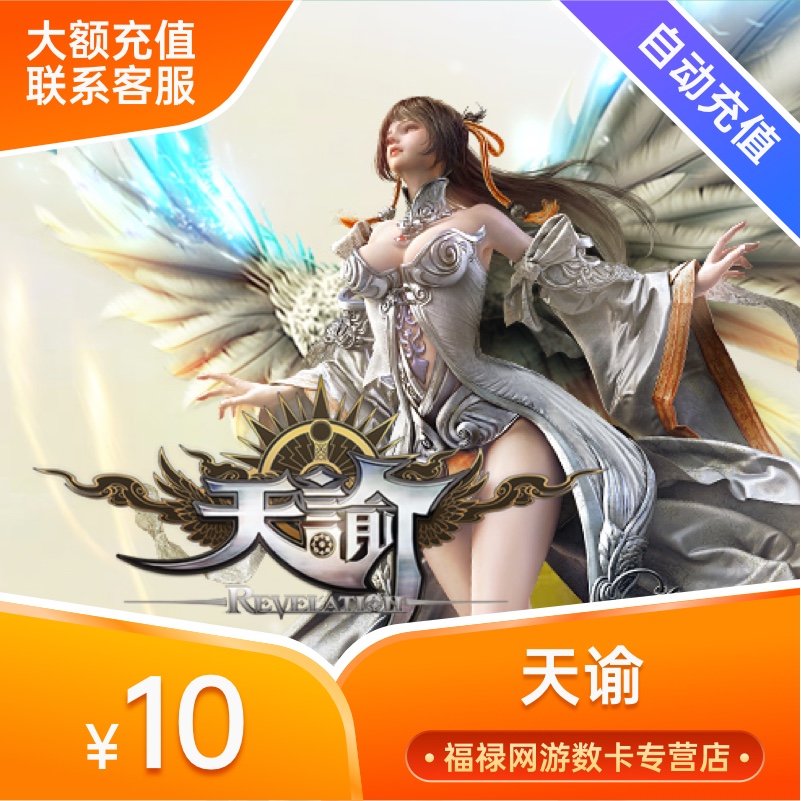 网易一卡通10元100点 天谕点卡天谕币10元100天币 自动充值在类目 网络游戏点卡, T-天谕中 - 来自Buy2taobao.com提供专业的淘宝代购服务