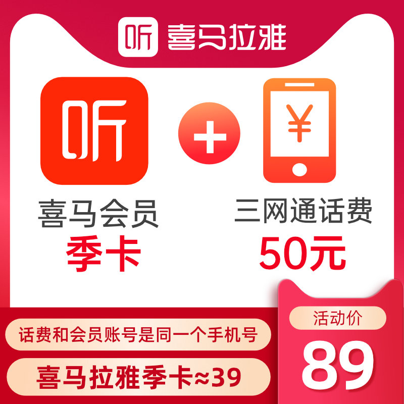 【送50话费 】喜马拉雅会员vip季卡 喜马来雅vip会员|ruв категории 生活娱乐充值, 音频FM - от Buy2taobao.com для оказания профессиональной услуги покупки агента Taobao