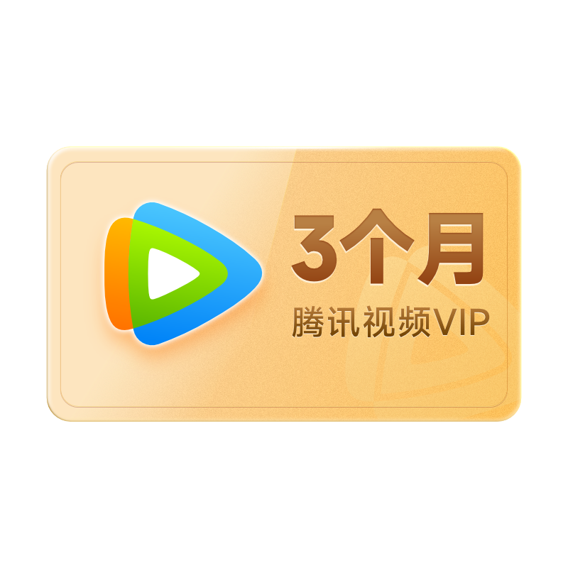 腾讯视频VIP会员季卡3个月 官方