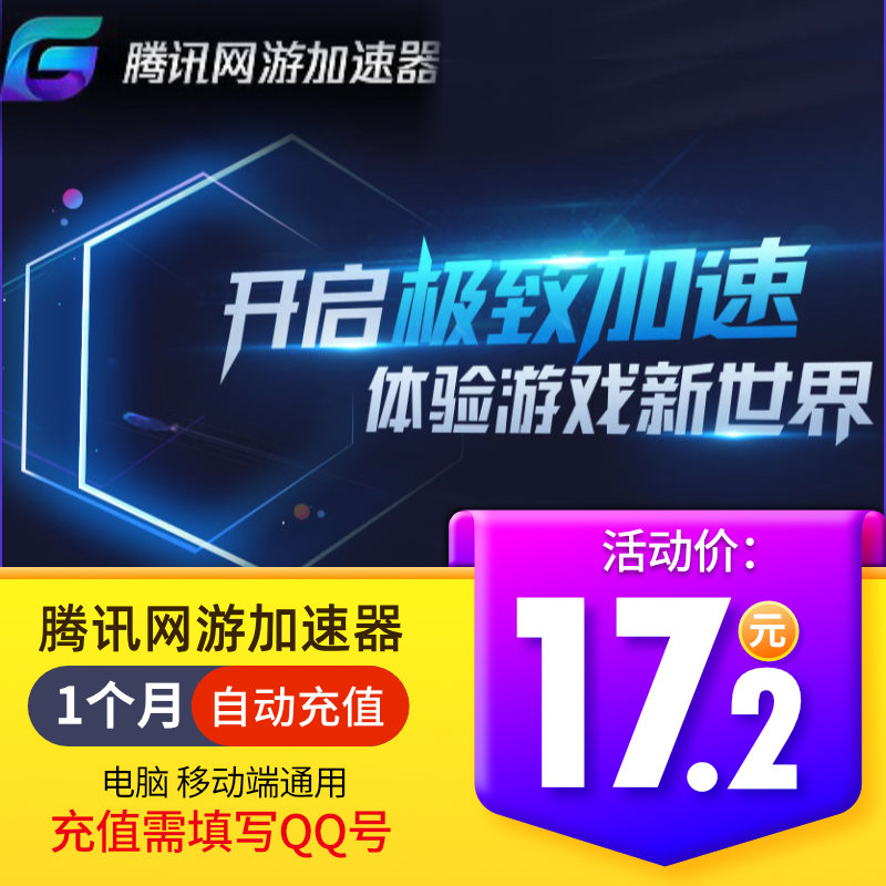 腾讯网游加速器1一个月/游戏网游加速/稳定会员月卡31天 自动充值|ruв категории 生活娱乐充值, 网络工具 - от Buy2taobao.com для оказания профессиональной услуги покупки агента Taobao