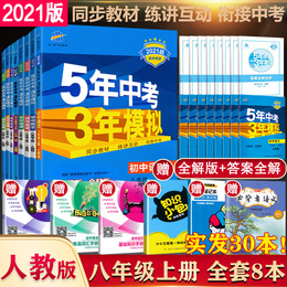 2021新五年中考三年模拟八年级上册全套8本语文数学英语物理政史地生53五三八年级上册初中初二上册同步练习册试卷必刷题辅导资料