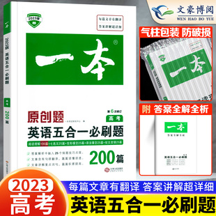 2023新版 一本高考英语五合一200篇 完形填空与阅读理解+七选五+语法填空+短文改错 高中英语考试专项训练 高三复习资料书