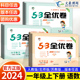 2024新版53全优卷一年级上下册语文数学同步训练练习册全套 1年级下语文数学人教版北师版苏教版同步专项单元测试册卷5.3全优卷