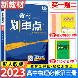 2024版高中教材划重点高一高二数学物理生物必修第一二册第三册语文英语政治历史地理选择性必修一二三人教版上下册教材完全解读