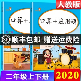 2020新版口算+应用题 口算题卡二年级上册下册数学口算天天练二年级数学应用题强化训练天天练上人教版 共2本小学同步思维专项训练