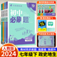 2024新版初中必刷题七年级下册政治历史地理生物道德与法治人教版全套4本 初一七下教材同步训练练习册题库训练题初一下册必刷题