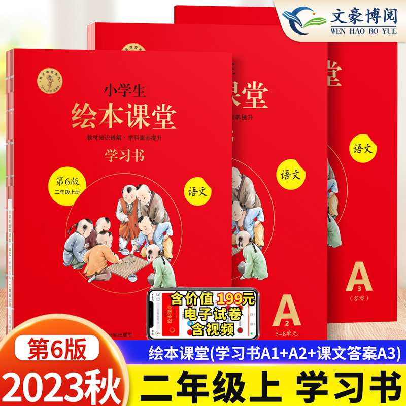 2023秋季小学生绘本课堂二年级上册语文部编版第六版A学习书小学2年级上册同步训练教材解读知识大全练习册同步作文能力提升教辅书