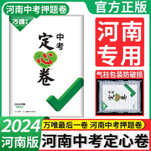 万唯中考定心卷河南2024数学语文英语物理化学政治历史试卷全套地理生物会考总复习资料押题卷初三九年级中招万维模拟真题卷预测卷