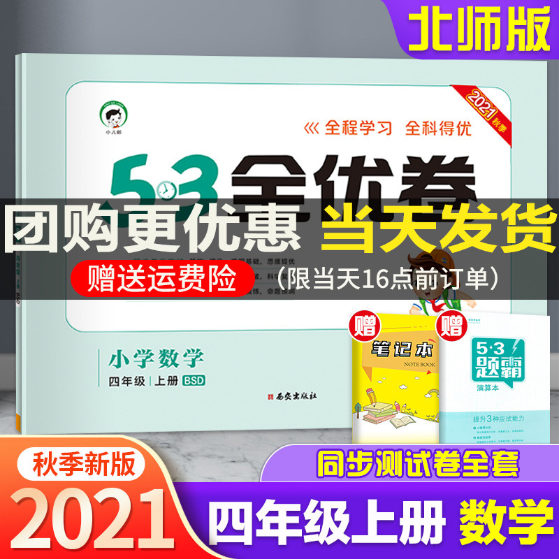 2021新版53全优卷四年级上册数学北师大版bsd小学生期末总复习试卷