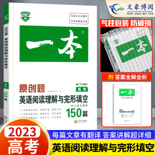 正版】2023新版一本高考英语阅读理解语与完形填空150篇 一本高中英语阅读理解专项训练含七选五题型高三英语复习辅导资料书必刷题