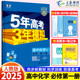 新教材2025版五年高考三年模拟高中化学必修第一册人教版5年高考3年模拟高一化学必修一同步训练习题册五三53教辅资料辅导书曲一线