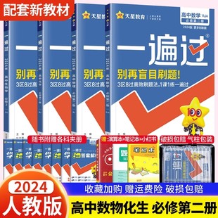 新教材2024新版一遍过高中数学物理化学生物必修第二册理科4本高一人教版数物化生教材同步练习册数理化生必修2高中教辅资料辅导书