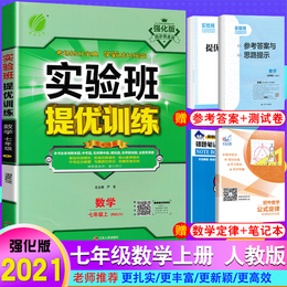 2021新版实验班提优训练7七年级上册数学人教版 初中教辅书初一同步练习册复习预习作业本辅导资料 春雨教育