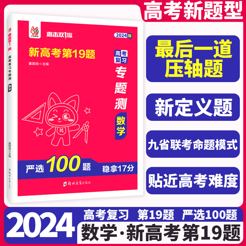 2024新版新高考数学19题严选1