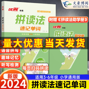 2024优翼小学英语自然拼读法记单词小学生速记英语单词记背神器背单词记忆法口语词汇入门教材英语语法音标学习发音趣味记单词场景