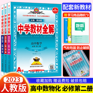 2023新教材高中教材全解数学物理化学数理化必修第二册人教版3本必修2高一下册课本同步教材完全解读解析一遍过五年高考三年模拟书