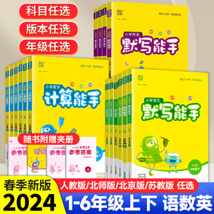 2024版默写能手计算能手一年级下册二年级下册三年级四五六上册数学苏教版北师大英语文人教版口算默写专项训练小学全套同步练习册