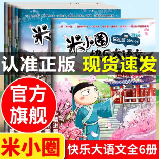 米小圈快乐大语文全套6册博学+善思+好问+求知+笃行+精进篇全面提升语文作文古树写作能力漫画杂志小学生二 三 四 五 六年级上学记