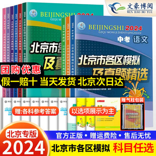 科目任选2024版北京中考北京市各区模拟及真题精选英语数学物理化学语文政治历史地理生物全套9本 历年真题卷北京中考模拟试题汇编