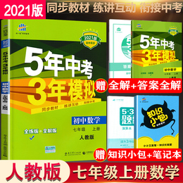2021新5五年中考三年模拟七年级上册数学人教版五三七年级上册数学同步练习册初一上册数学辅导资料测试训练卷必刷题 曲一线