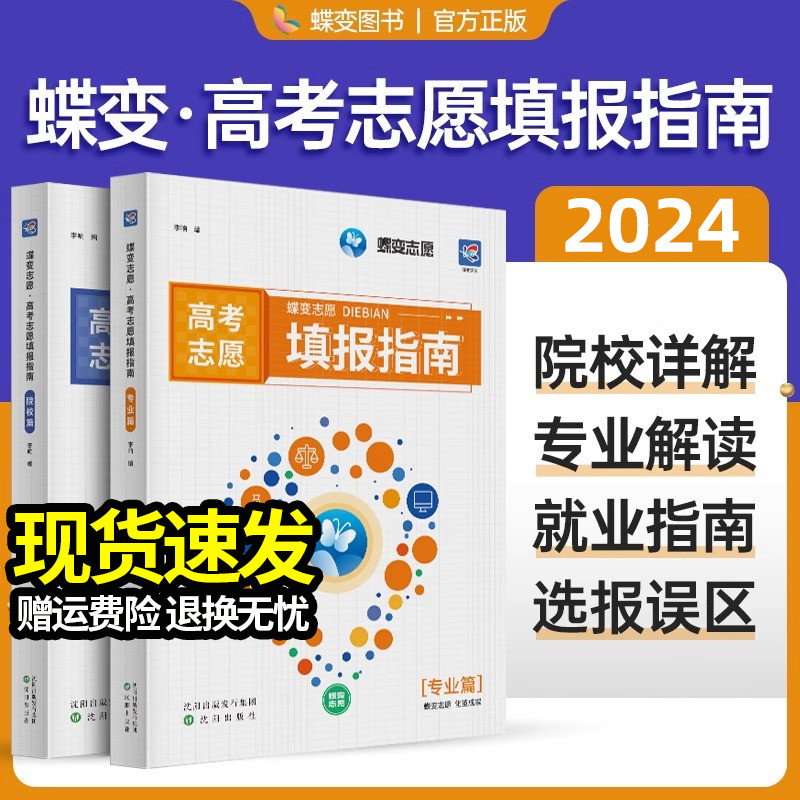 2024蝶变高考报考专业指南 高校招生名牌大学介绍高考志愿填报一本通高考报考热门专业详解报考大学的书这就是我要的专业